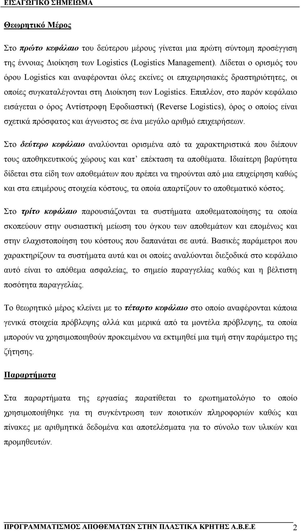 Επιπλέον, στο παρόν κεφάλαιο εισάγεται ο όρος Αντίστροφη Εφοδιαστική (Reverse Logistics), όρος ο οποίος είναι σχετικά πρόσφατος και άγνωστος σε ένα μεγάλο αριθμό επιχειρήσεων.