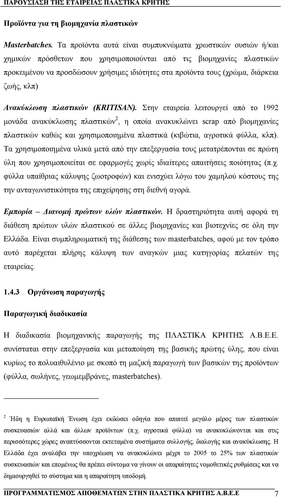 διάρκεια ζωής, κλπ) Ανακύκλωση πλαστικών (KRITISAN).