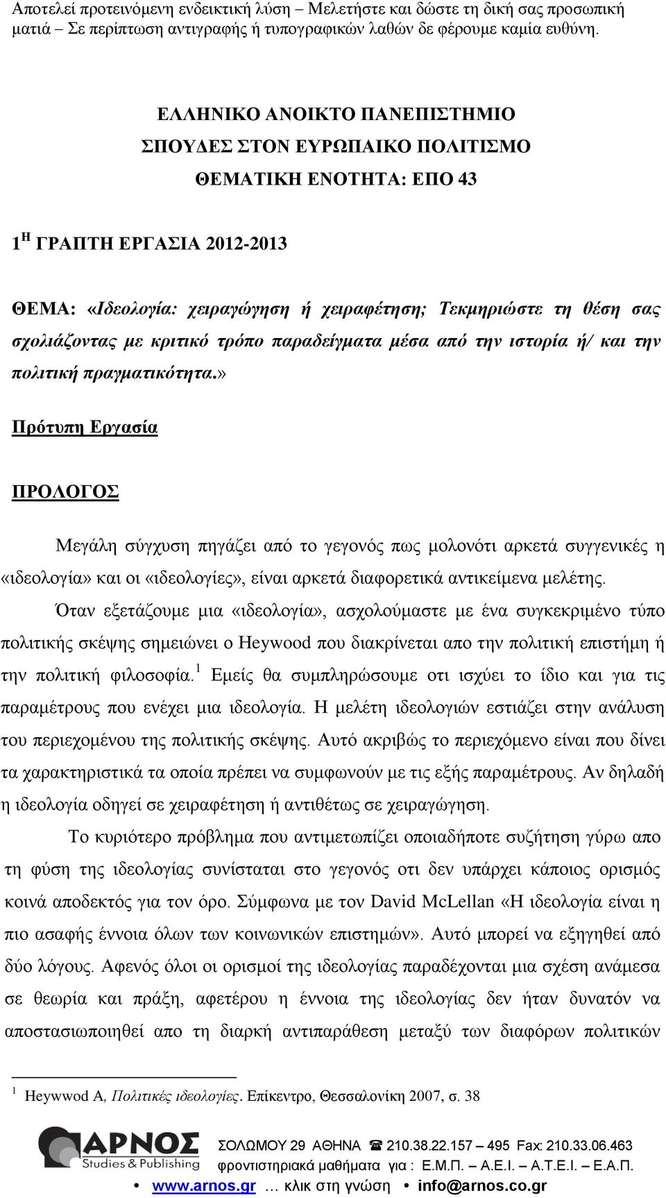 » Πρότυπη Εργασία ΠΡΟΛΟΓΟΣ Μεγάλη σύγχυση πηγάζει από το γεγονός πως μολονότι αρκετά συγγενικές η «ιδεολογία» και οι «ιδεολογίες», είναι αρκετά διαφορετικά αντικείμενα μελέτης.