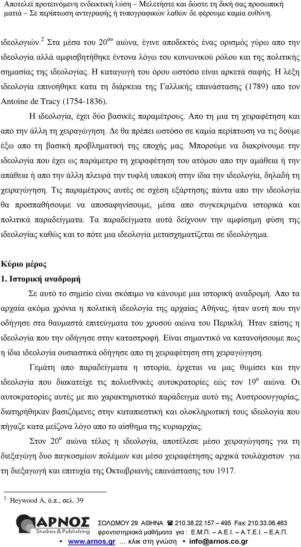 Η ιδεολογία, έχει δύο βασικές παραμέτρους. Απο τη μια τη χειραφέτηση και απο την άλλη τη χειραγώγηση. Δε θα πρέπει ωστόσο σε καμία περίπτωση να τις δούμε έξω απο τη βασική προβληματική της εποχής μας.