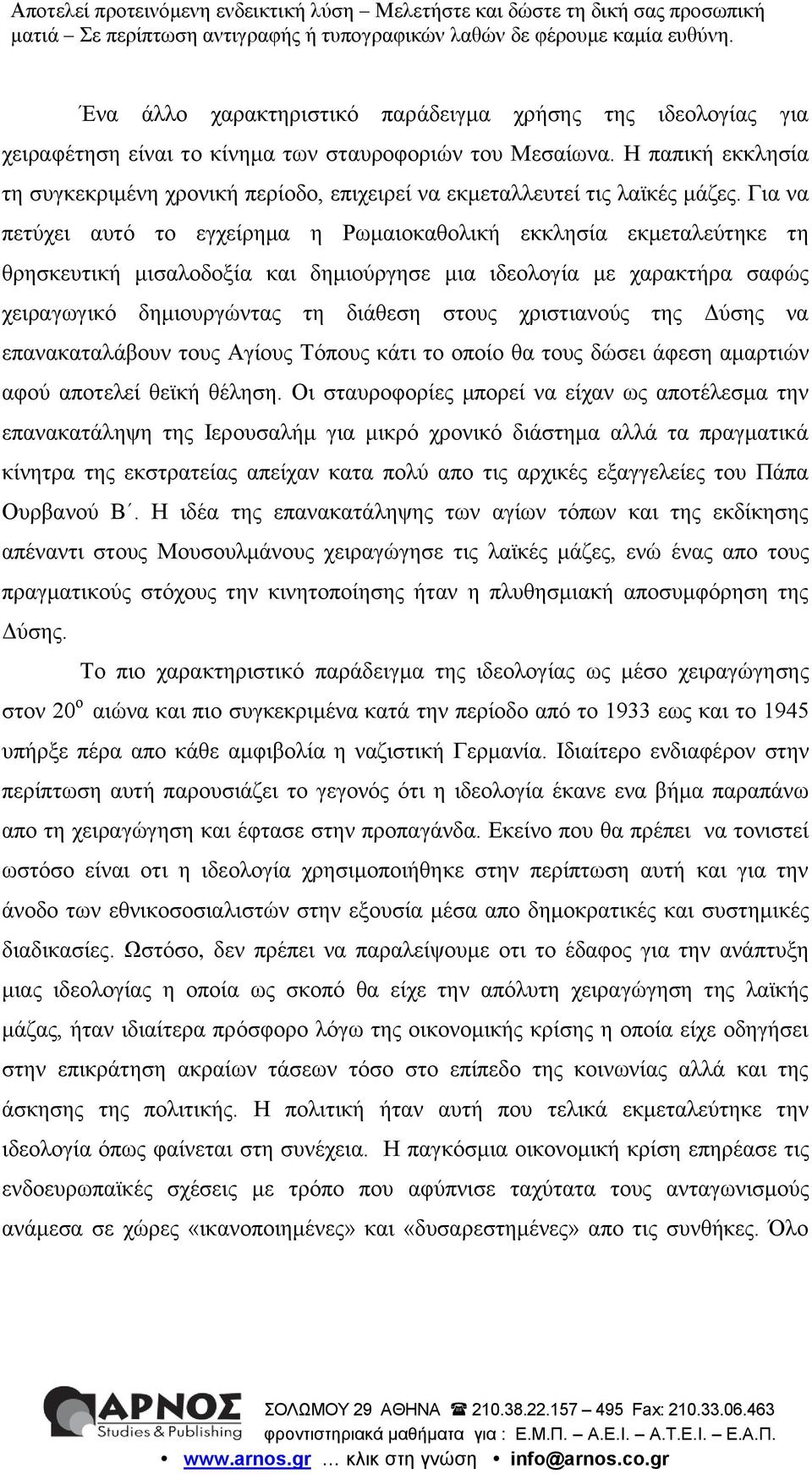 Για να πετύχει αυτό το εγχείρημα η Ρωμαιοκαθολική εκκλησία εκμεταλεύτηκε τη θρησκευτική μισαλοδοξία και δημιούργησε μια ιδεολογία με χαρακτήρα σαφώς χειραγωγικό δημιουργώντας τη διάθεση στους