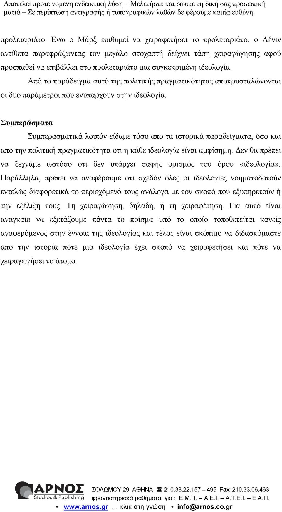 ιδεολογία. Από το παράδειγμα αυτό της πολιτικής πραγματικότητας αποκρυσταλώνονται οι δυο παράμετροι που ενυπάρχουν στην ιδεολογία.