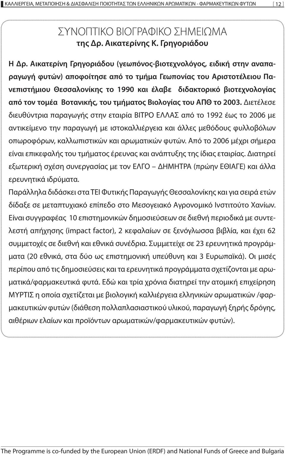 βιοτεχνολογίας από τον τομέα Βοτανικής, του τμήματος Βιολογίας του ΑΠΘ το 2003.