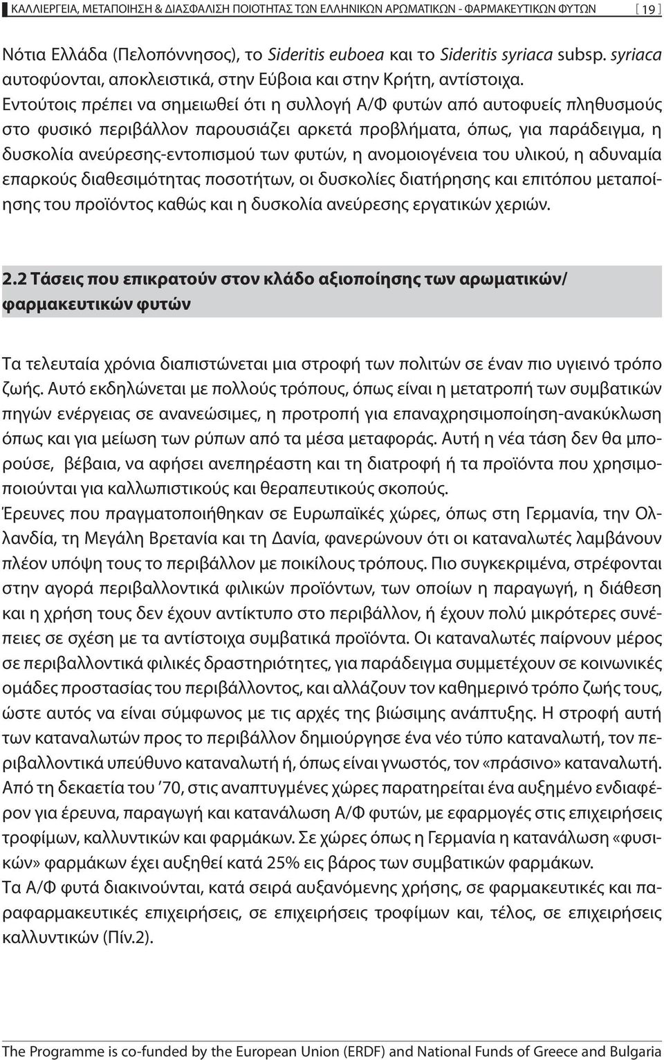 Εντούτοις πρέπει να σημειωθεί ότι η συλλογή Α/Φ φυτών από αυτοφυείς πληθυσμούς στο φυσικό περιβάλλον παρουσιάζει αρκετά προβλήματα, όπως, για παράδειγμα, η δυσκολία ανεύρεσης-εντοπισμού των φυτών, η