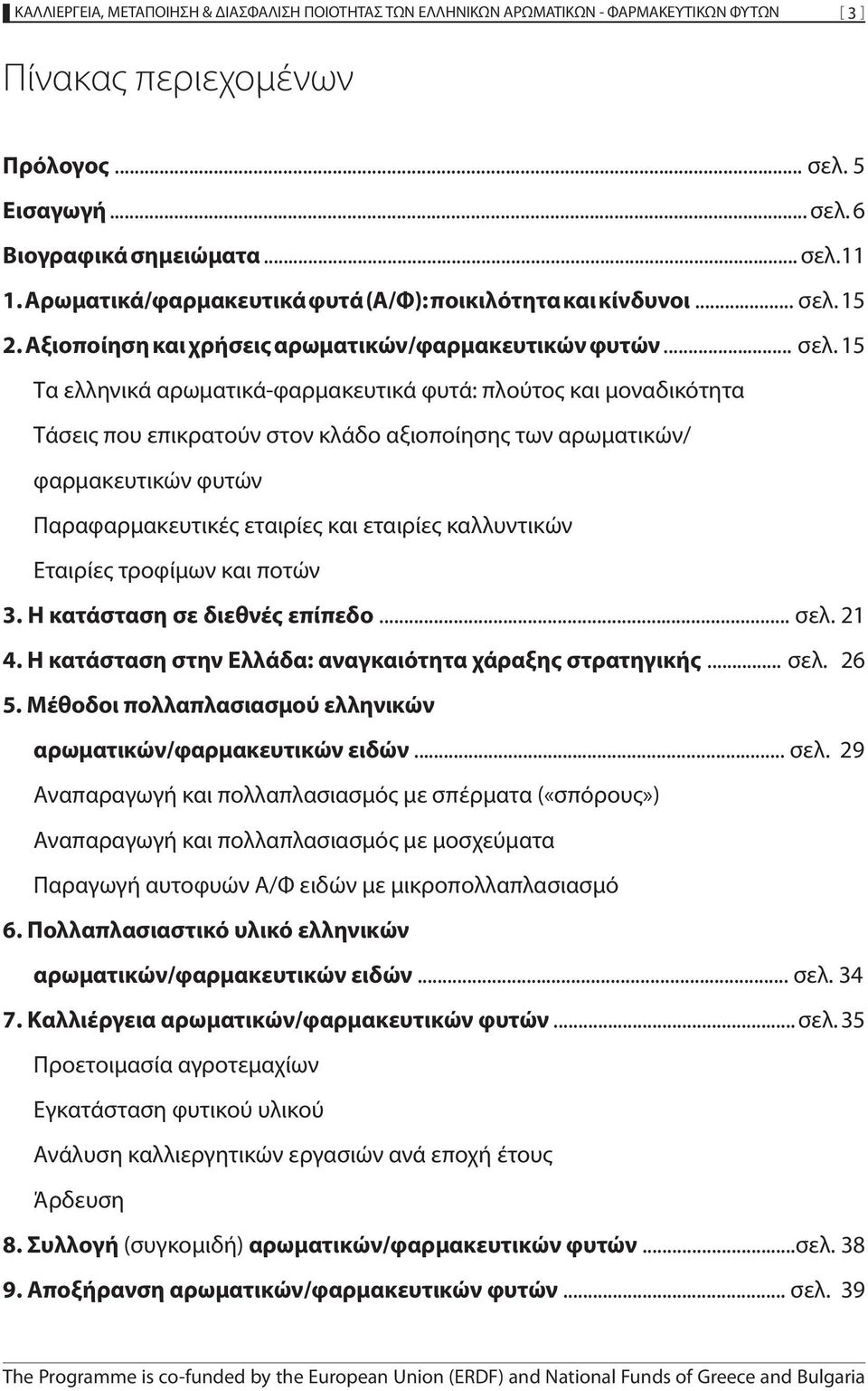 15 2. Αξιοποίηση και χρήσεις αρωματικών/φαρμακευτικών φυτών... σελ.