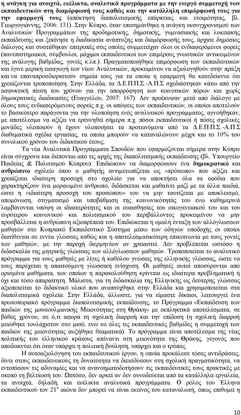 Στην Κύπρο, όταν επισημάνθηκε η ανάγκη εκσυγχρονισμού των Αναλυτικών Προγραμμάτων της προδημοτικής, δημοτικής, γυμνασιακής και λυκειακής εκπαίδευσης και ξεκίνησε η διαδικασία ανάπτυξης και