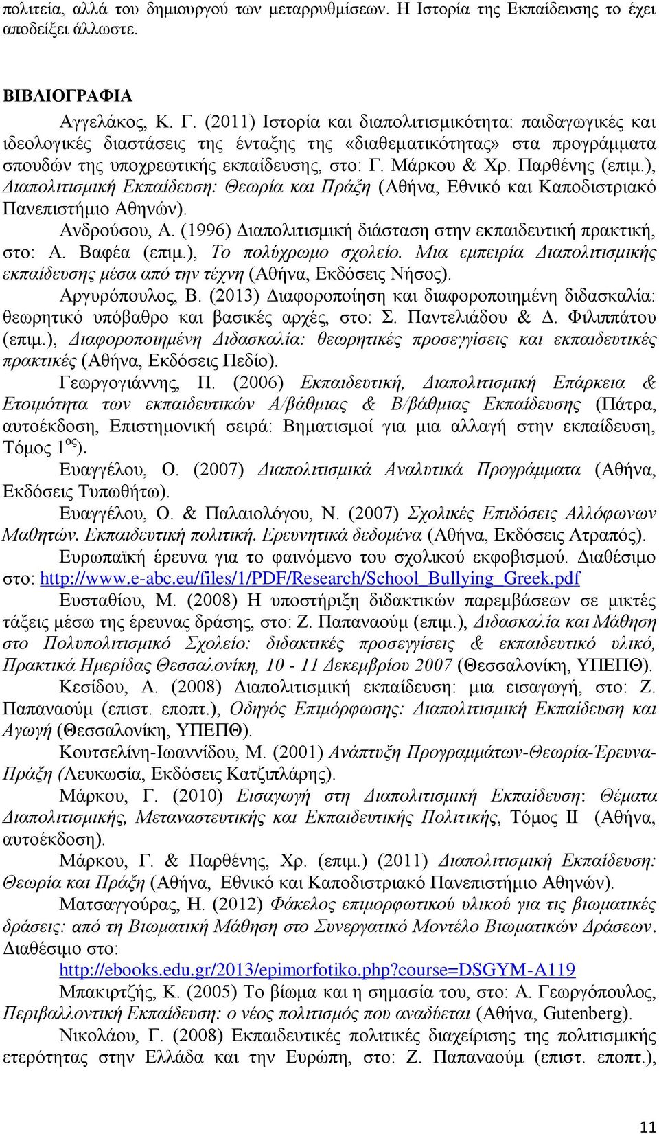 Παρθένης (επιμ.), Διαπολιτισμική Εκπαίδευση: Θεωρία και Πράξη (Αθήνα, Εθνικό και Καποδιστριακό Πανεπιστήμιο Αθηνών). Ανδρούσου, Α. (1996) Διαπολιτισμική διάσταση στην εκπαιδευτική πρακτική, στο: Α.