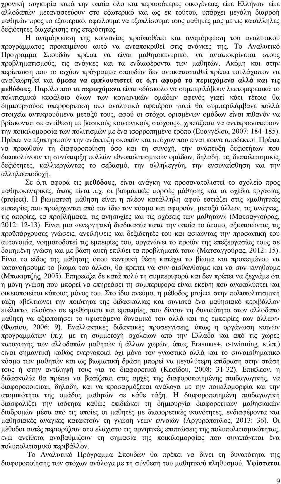 Η αναμόρφωση της κοινωνίας προϋποθέτει και αναμόρφωση του αναλυτικού προγράμματος προκειμένου αυτό να ανταποκριθεί στις ανάγκες της.