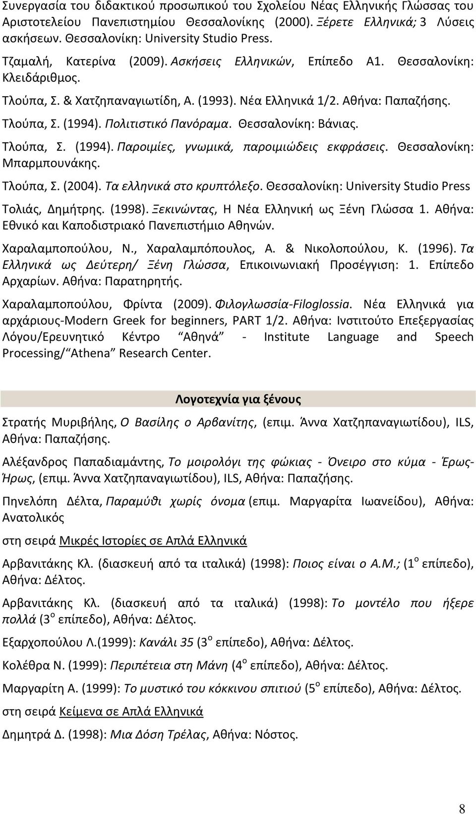 Πολιτιστικό Πανόραμα. Θεσσαλονίκη: Βάνιας. Τλούπα, Σ. (1994). Παροιμίες, γνωμικά, παροιμιώδεις εκφράσεις. Θεσσαλονίκη: Μπαρμπουνάκης. Τλούπα, Σ. (2004). Τα ελληνικά στο κρυπτόλεξο.