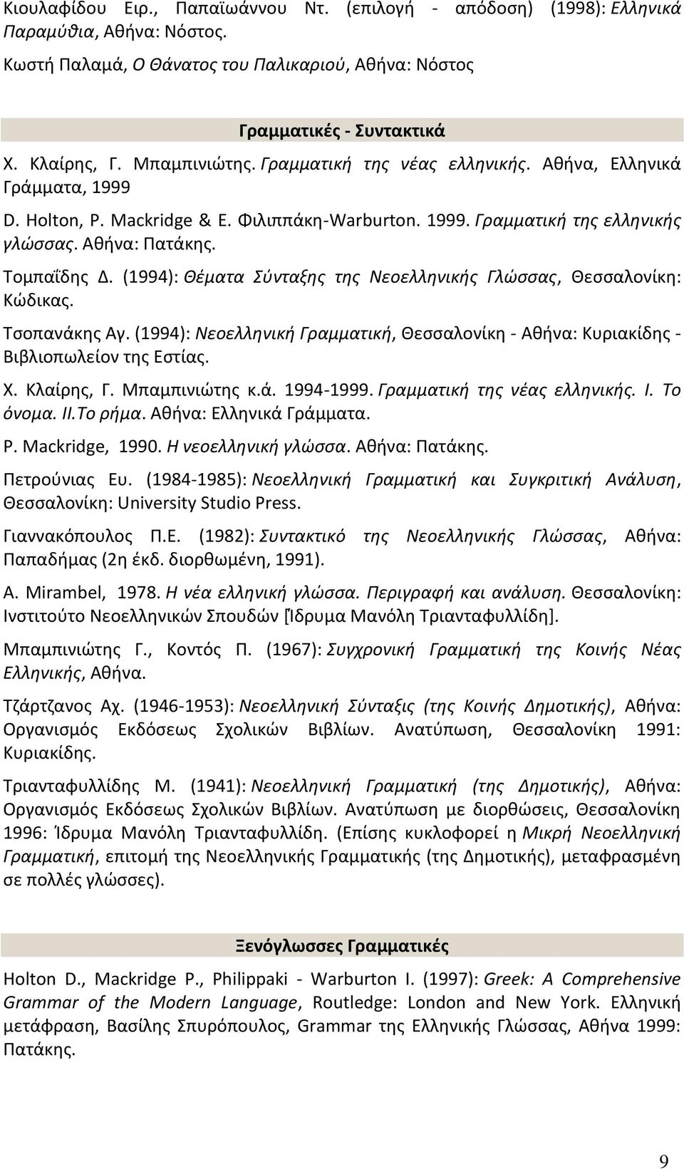 (1994): Θέματα Σύνταξης της Νεοελληνικής Γλώσσας, Θεσσαλονίκη: Κώδικας. Τσοπανάκης Αγ. (1994): Νεοελληνική Γραμματική, Θεσσαλονίκη - Αθήνα: Κυριακίδης - Βιβλιοπωλείον της Εστίας. X. Kλαίρης, Γ.