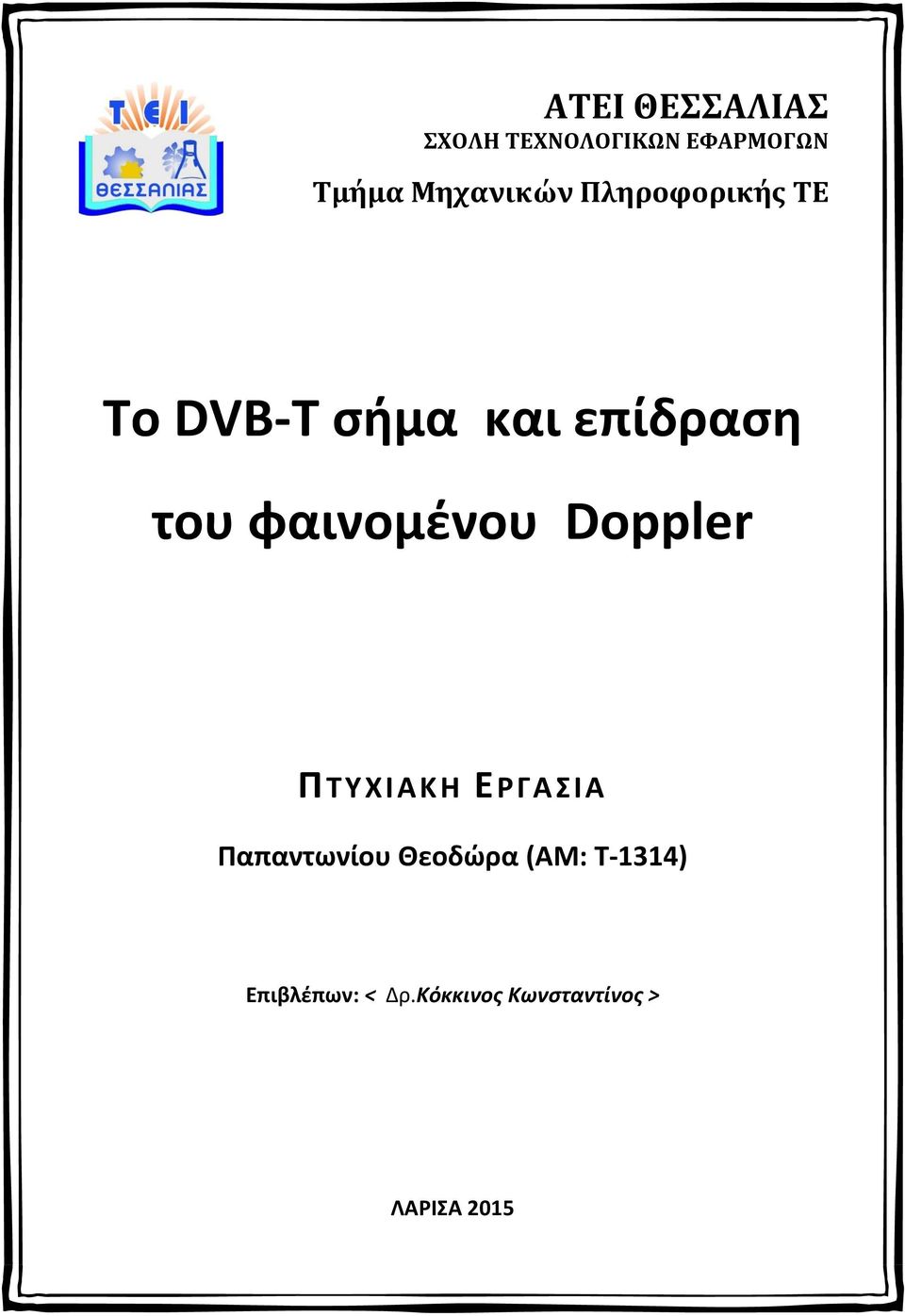 φαινομένου Doppler ΠΤΥΧΙΑΚΗ ΕΡΓΑΣΙΑ Παπαντωνίου Θεοδώρα