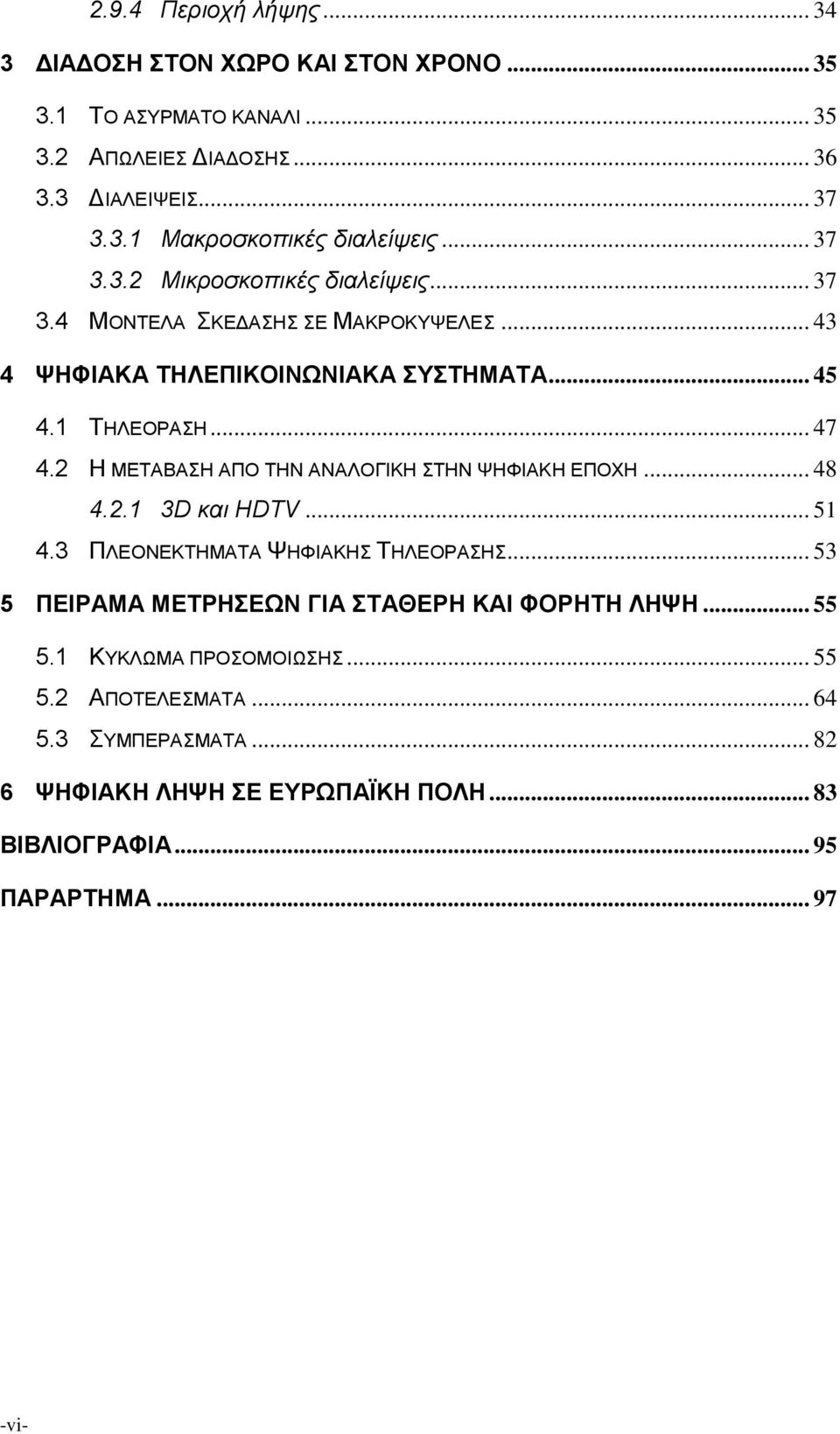 2 Η ΜΕΤΑΒΑΣΗ ΑΠΟ ΤΗΝ ΑΝΑΛΟΓΙΚΗ ΣΤΗΝ ΨΗΦΙΑΚΗ ΕΠΟΧΗ... 48 4.2.1 3D και HDTV... 51 4.3 ΠΛΕΟΝΕΚΤΗΜΑΤΑ ΨΗΦΙΑΚΗΣ ΤΗΛΕΟΡΑΣΗΣ.