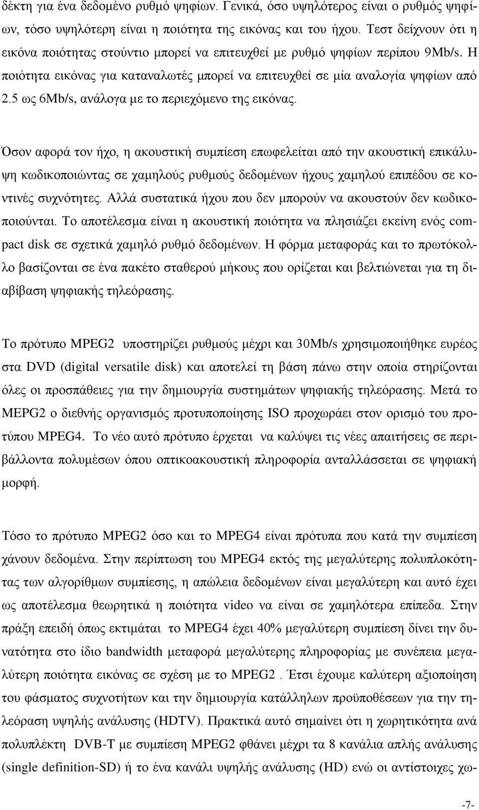 5 ως 6Mb/s, ανάλογα με το περιεχόμενο της εικόνας.