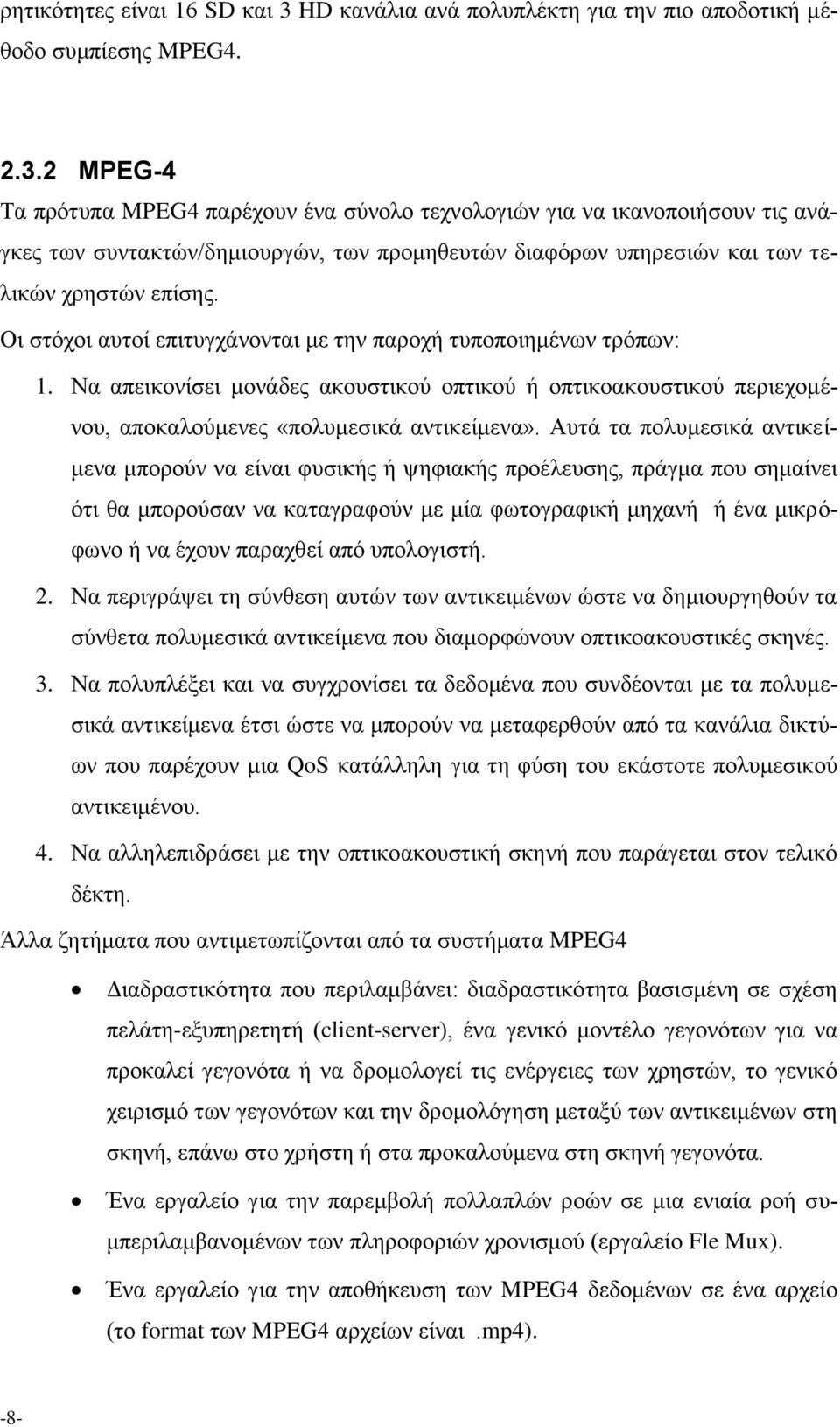 2 MPEG-4 Τα πρότυπα MPEG4 παρέχουν ένα σύνολο τεχνολογιών για να ικανοποιήσουν τις ανάγκες των συντακτών/δημιουργών, των προμηθευτών διαφόρων υπηρεσιών και των τελικών χρηστών επίσης.