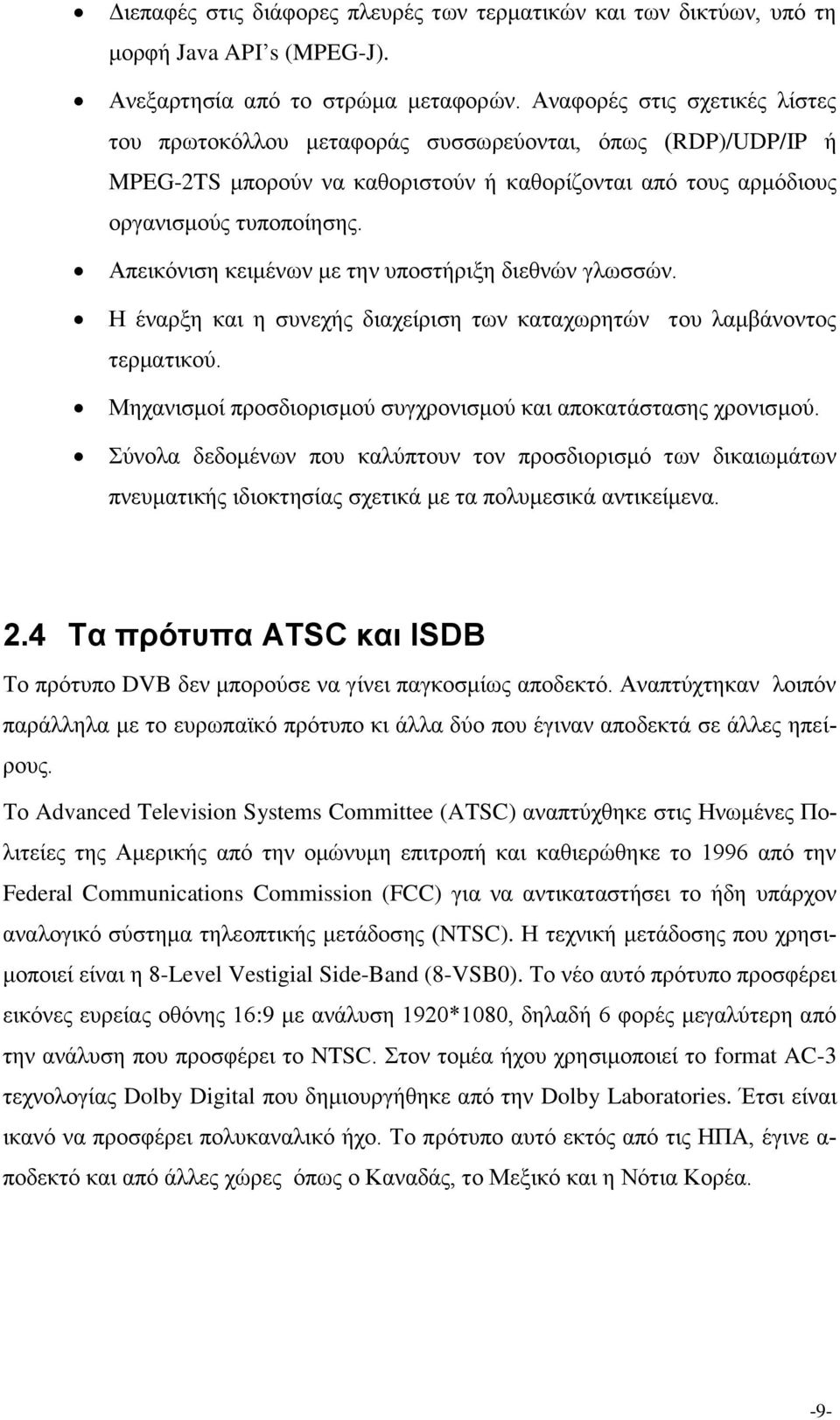 Απεικόνιση κειμένων με την υποστήριξη διεθνών γλωσσών. Η έναρξη και η συνεχής διαχείριση των καταχωρητών του λαμβάνοντος τερματικού. Μηχανισμοί προσδιορισμού συγχρονισμού και αποκατάστασης χρονισμού.