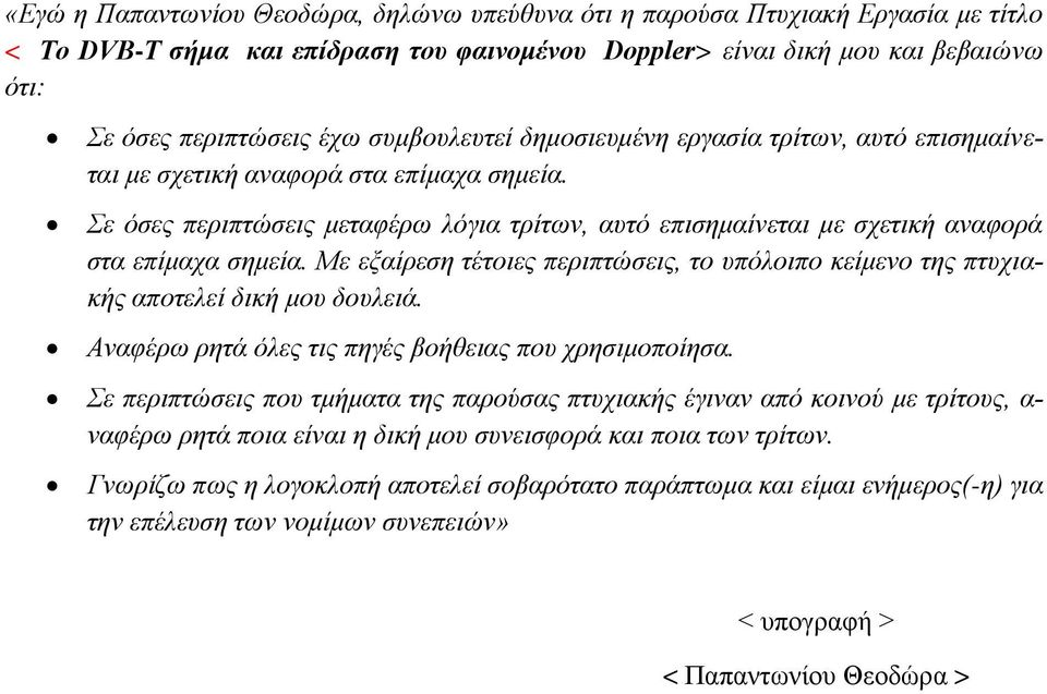 Με εξαίρεση τέτοιες περιπτώσεις, το υπόλοιπο κείμενο της πτυχιακής αποτελεί δική μου δουλειά. Αναφέρω ρητά όλες τις πηγές βοήθειας που χρησιμοποίησα.