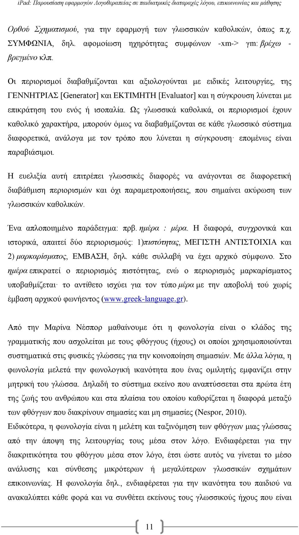 Ως γλωσσικά καθολικά, οι περιορισμοί έχουν καθολικό χαρακτήρα, μπορούν όμως να διαβαθμίζονται σε κάθε γλωσσικό σύστημα διαφορετικά, ανάλογα με τον τρόπο που λύνεται η σύγκρουση επομένως είναι