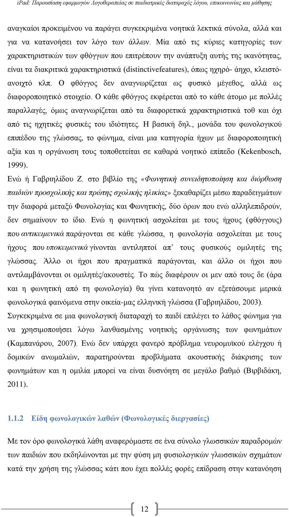 κλειστόανοιχτό κλπ. Ο φθόγγος δεν αναγνωρίζεται ως φυσικό μέγεθος, αλλά ως διαφοροποιητικό στοιχείο.