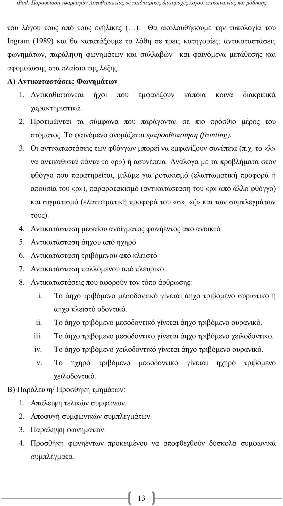 πλαίσια της λέξης. Α) Αντικαταστάσεις Φωνημάτων 1. Αντικαθιστώνται ήχοι που εμφανίζουν κάποια κοινά διακριτικά χαρακτηριστικά. 2.