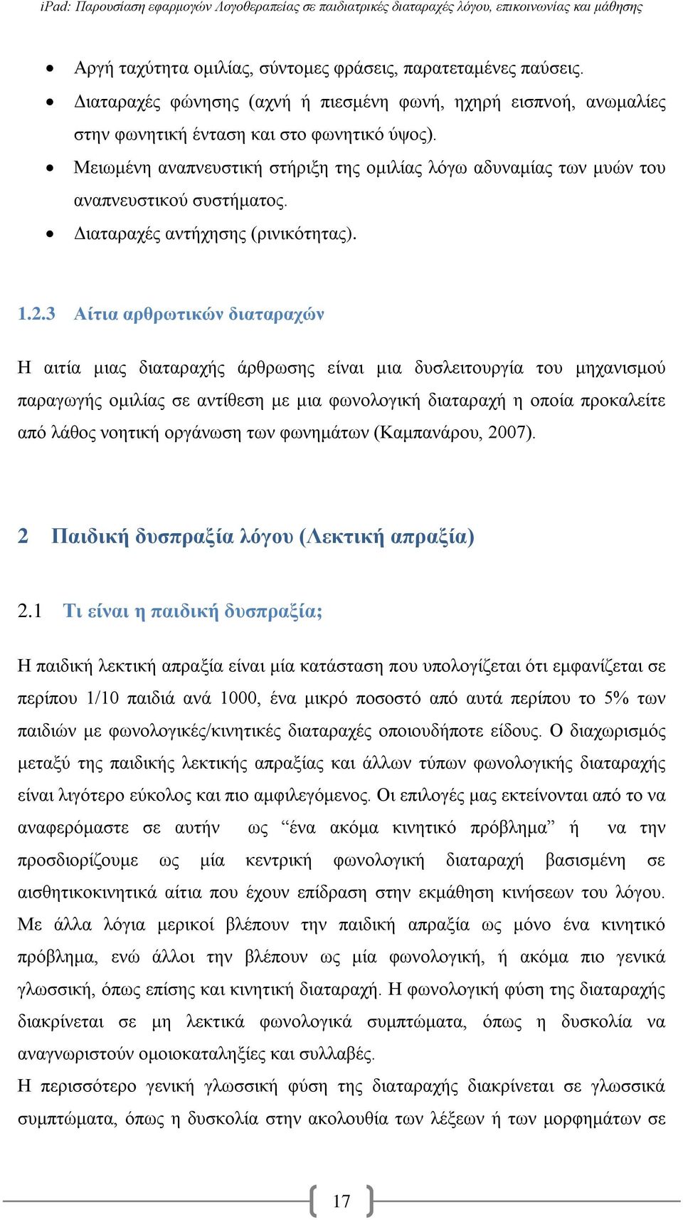 3 Αίτια αρθρωτικών διαταραχών Η αιτία μιας διαταραχής άρθρωσης είναι μια δυσλειτουργία του μηχανισμού παραγωγής ομιλίας σε αντίθεση με μια φωνολογική διαταραχή η οποία προκαλείτε από λάθος νοητική