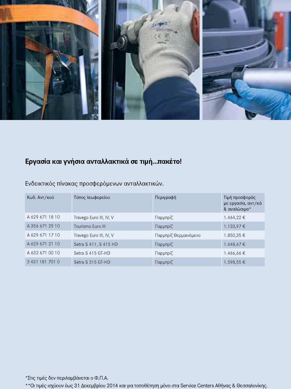 464,22 Α 356 671 29 10 Tourismo Euro III Παρμπρίζ 1.133,97 A 629 671 17 10 Travego Euro III, IV, V Παρμπρίζ Θερμαινόμενο 1.