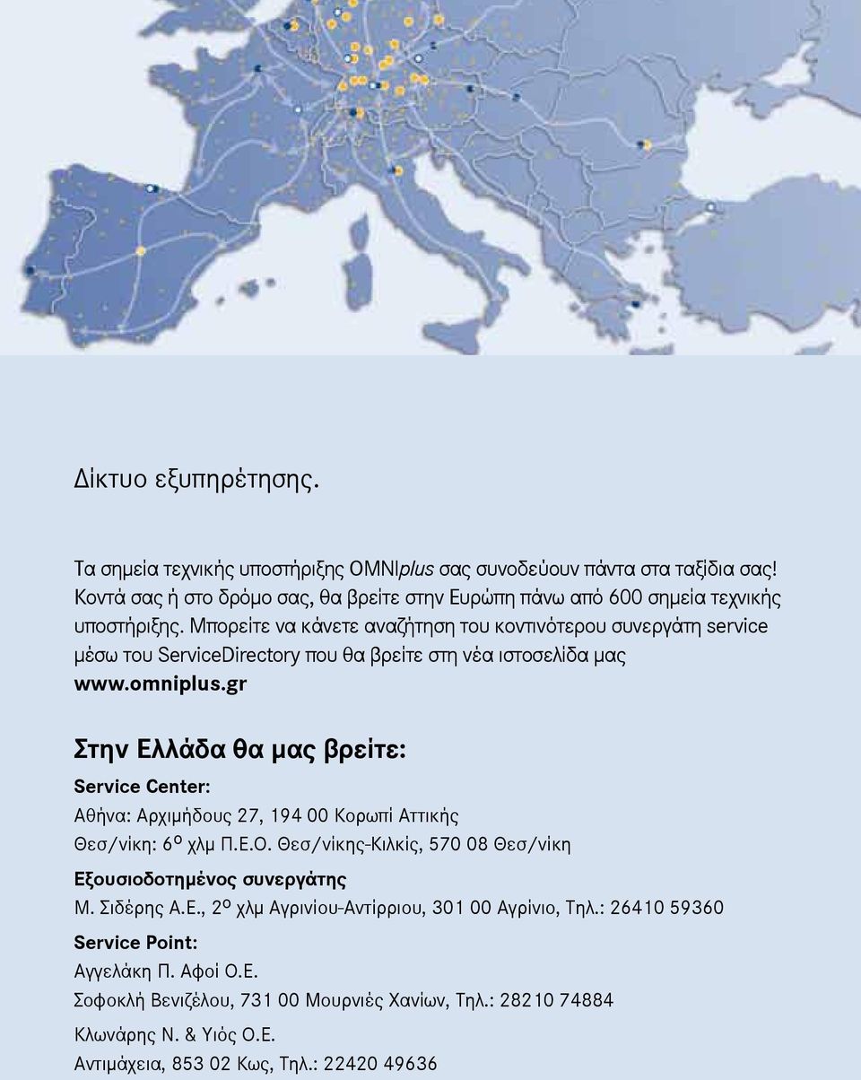 Μπορείτε να κάνετε αναζήτηση του κοντινότερου συνεργάτη service μέσω του ServiceDirectory που θα βρείτε στη νέα ιστοσελίδα μας www.omniplus.