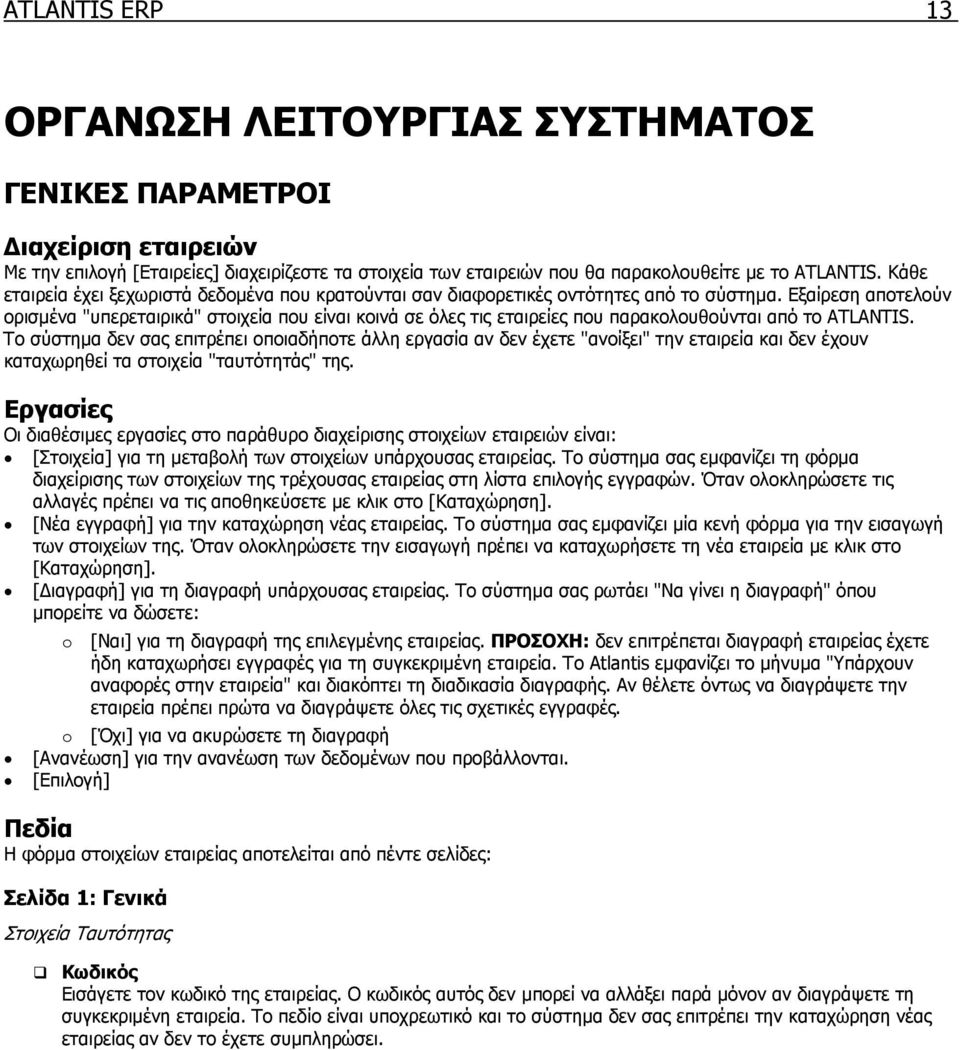 Εξαίρεση αποτελούν ορισµένα "υπερεταιρικά" στοιχεία που είναι κοινά σε όλες τις εταιρείες που παρακολουθούνται από το ATLANTIS.