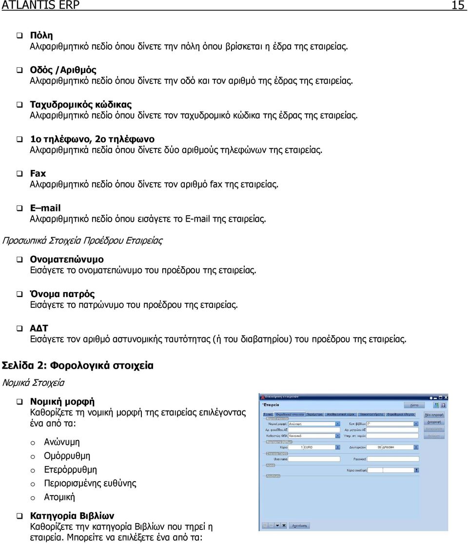 Fax Αλφαριθµητικό πεδίο όπου δίνετε τον αριθµό fax της εταιρείας. E mail Αλφαριθµητικό πεδίο όπου εισάγετε το E-mail της εταιρείας.