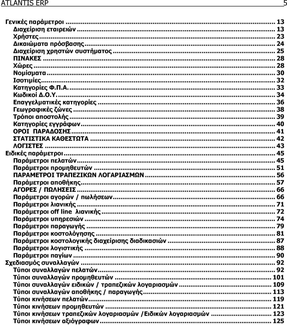 .. 42 ΛΟΓΙΣΤΕΣ... 43 Ειδικές παράµετροι... 45 Παράµετροι πελατών... 45 Παράµετροι προµηθευτών... 51 ΠΑΡΑΜΕΤΡΟΙ ΤΡΑΠΕΖΙΚΩΝ ΛΟΓΑΡΙΑΣΜΩΝ... 56 Παράµετροι αποθήκης... 57 ΑΓΟΡΕΣ / ΠΩΛΗΣΕΙΣ.