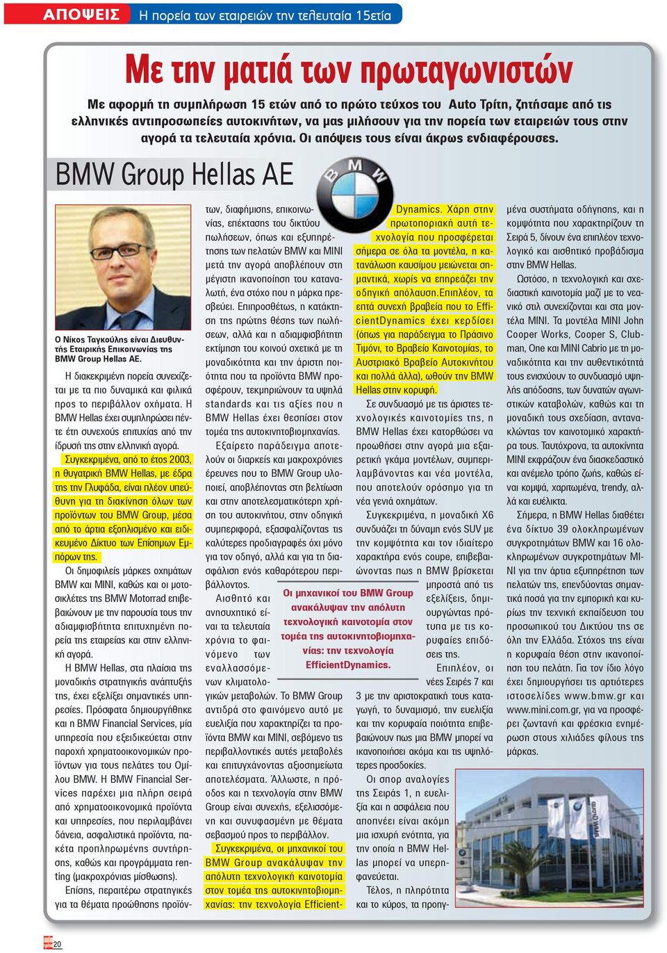 Η διακεκριμένη πορεία συνεχίζεται με τα πιο δυναμικά και φιλικά προς το περιβάλλον οχήματα. Η BMW Hellas έχει συμπληρώσει πέντε έτη συνεχούς επιτυχίας από την ίδρυσή της στην ελληνική αγορά.