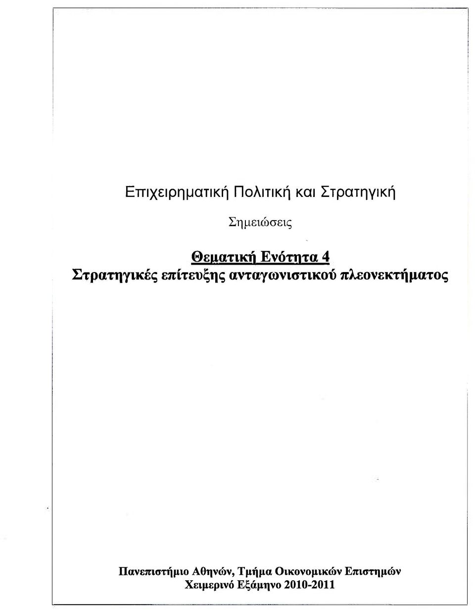 ανταγωνιστικού πλεονεκτήματος Πανεπιστήμιο