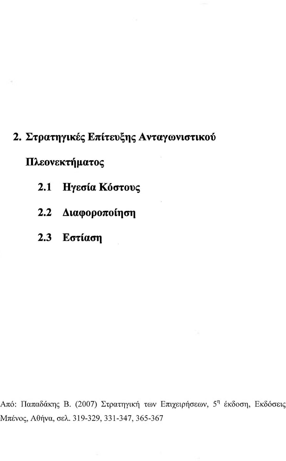 3 Εστίαση Από: Παπαδάκης Β.