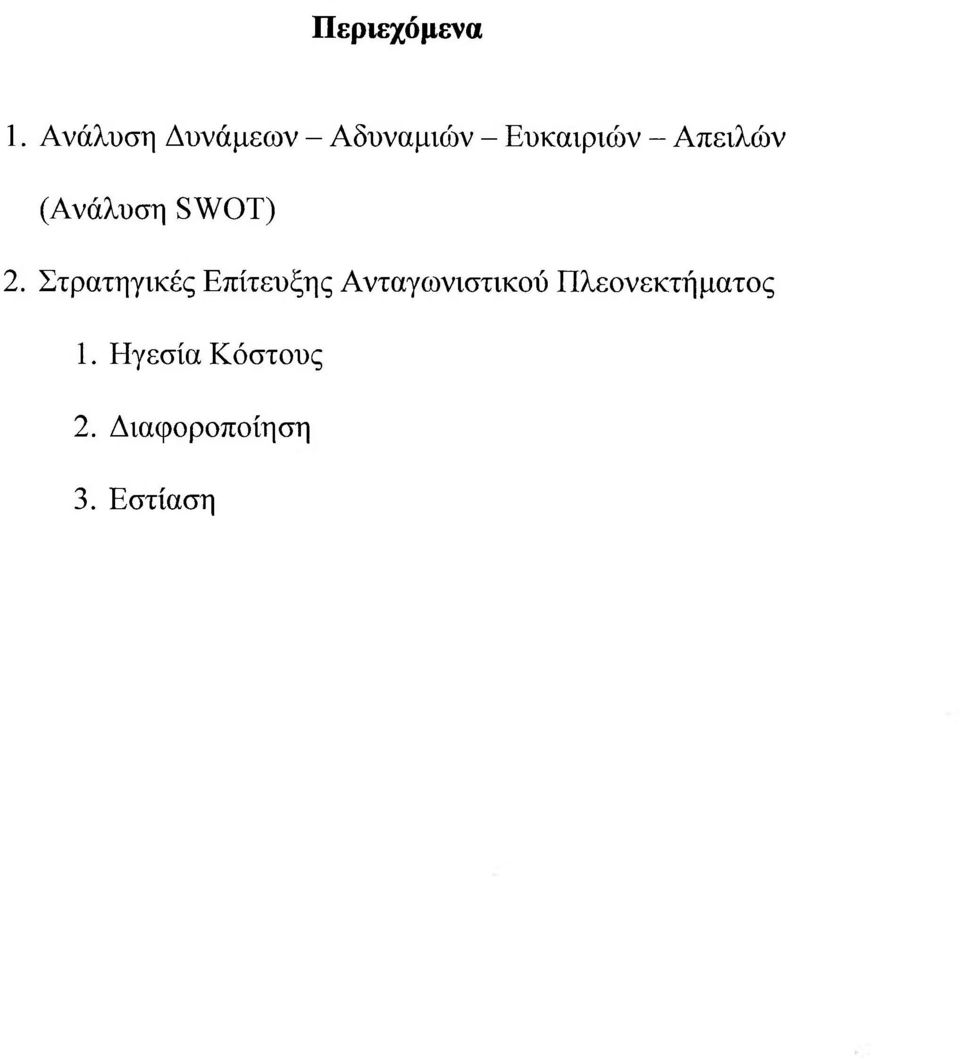 Απειλών (Ανάλυση SWOT) 2.