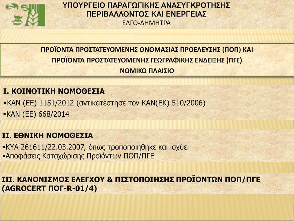 ΚΟΙΝΟΤΙΚΗ ΝΟΜΟΘΕΣΙΑ ΚΑΝ (ΕΕ) 1151/2012 (αντικατέστησε τον ΚΑΝ(ΕΚ) 510/2006) ΚΑΝ (ΕΕ) 668/2014 II.