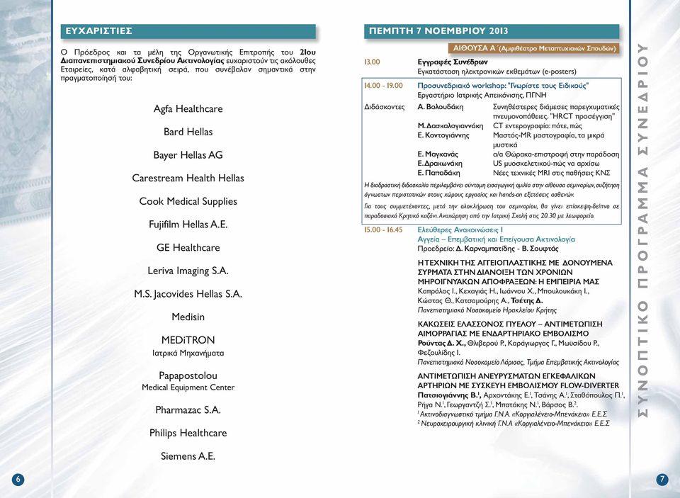 A. Philips Healthcare Siemens A.E. ΠΕΜΠΤΗ 7 ΝΟΕΜΒΡΙΟΥ 0.00 Εγγραφές Συνέδρων Εγκατάσταση ηλεκτρονικών εκθεμάτων (e-posters) 4.00-9.