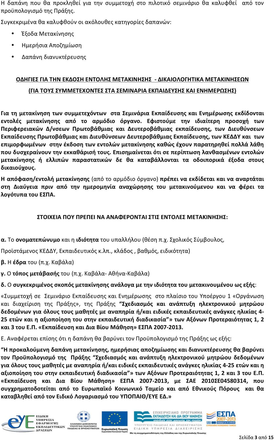 ΤΟΥΣ ΣΥΜΜΕΤΕΧΟΝΤΕΣ ΣΤΑ ΣΕΜΙΝΑΡΙΑ ΕΚΠΑΙΔΕΥΣΗΣ ΚΑΙ ΕΝΗΜΕΡΩΣΗΣ) Για τη μετακίνηση των συμμετεχόντων στα Σεμινάρια Εκπαίδευσης και Ενημέρωσης εκδίδονται εντολές μετακίνησης από το αρμόδιο όργανο.