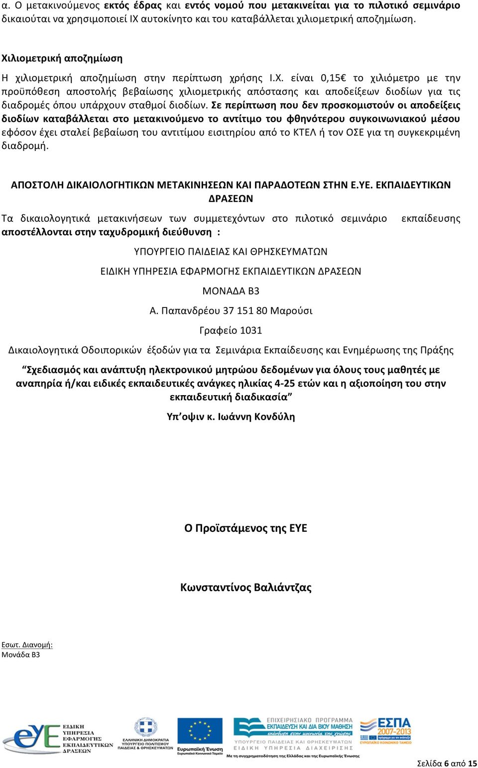 Σε περίπτωση που δεν προσκομιστούν οι αποδείξεις διοδίων καταβάλλεται στο μετακινούμενο το αντίτιμο του φθηνότερου συγκοινωνιακού μέσου εφόσον έχει σταλεί βεβαίωση του αντιτίμου εισιτηρίου από το