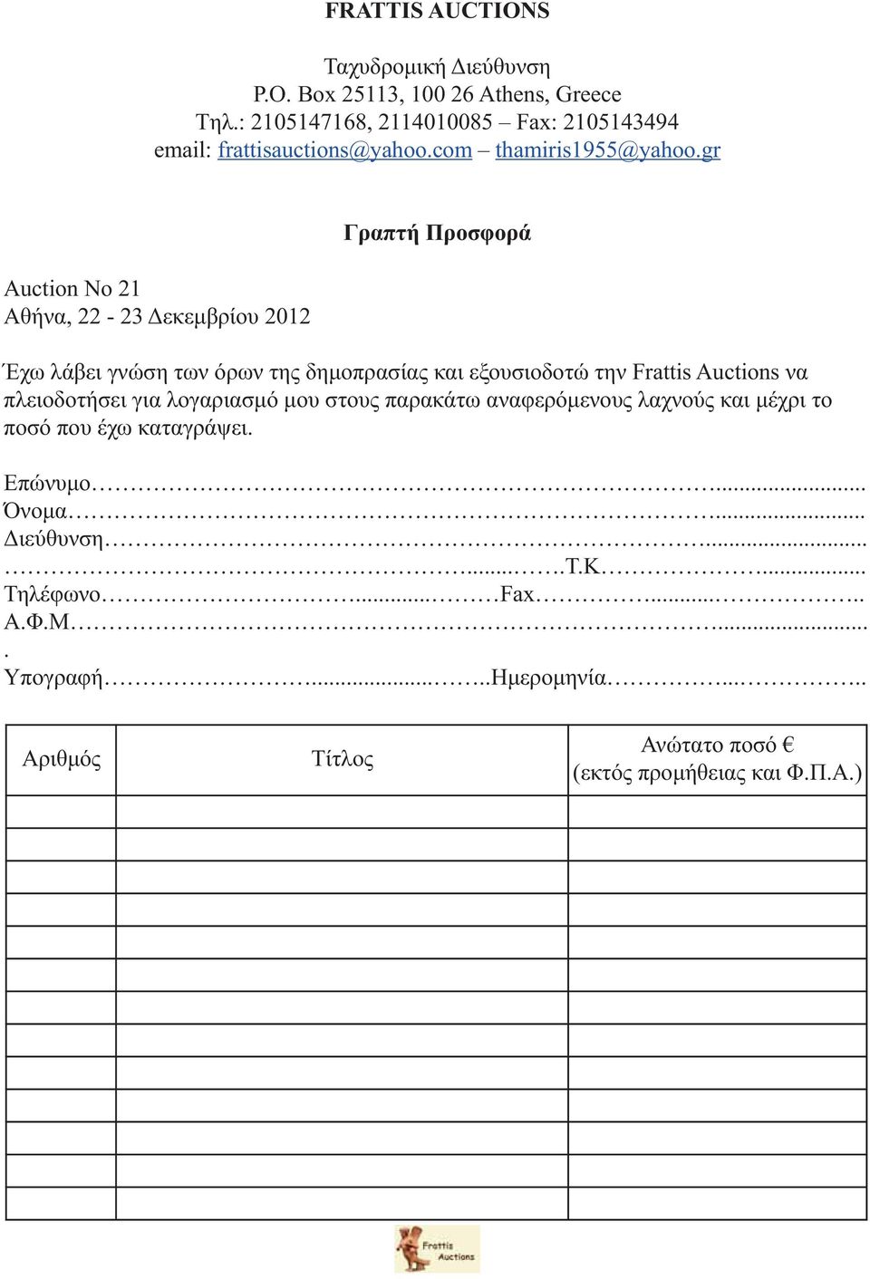 gr Auction No 21 Αθήνα, 22-23 Δεκεμβρίου 2012 Γραπτή Προσφορά Έχω λάβει γνώση των όρων της δημοπρασίας και εξουσιοδοτώ την Frattis Auctions να