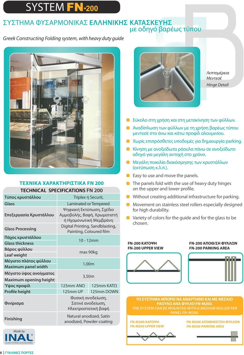 Profile height 125mm UP 125mm DOWN Εύκολο στη χρήση και στη μετακίνηση των φύλλων. Αναδίπλωση των φύλλων με τη χρήση βαρέως τύπου μεντεσέ στο άνω και κάτω προφίλ αλουμινίου.