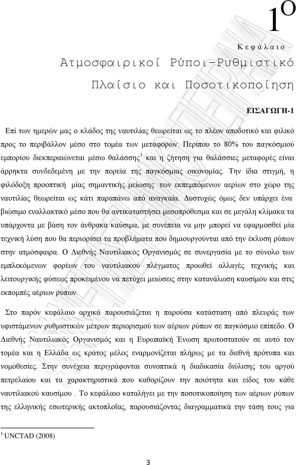 Την ίδια στιγμή, η φιλόδοξη προοπτική μίας σημαντικής μείωσης των εκπεμπόμενων αερίων στο χώρο της ναυτιλίας θεωρείται ως κάτι παραπάνω από αναγκαία.