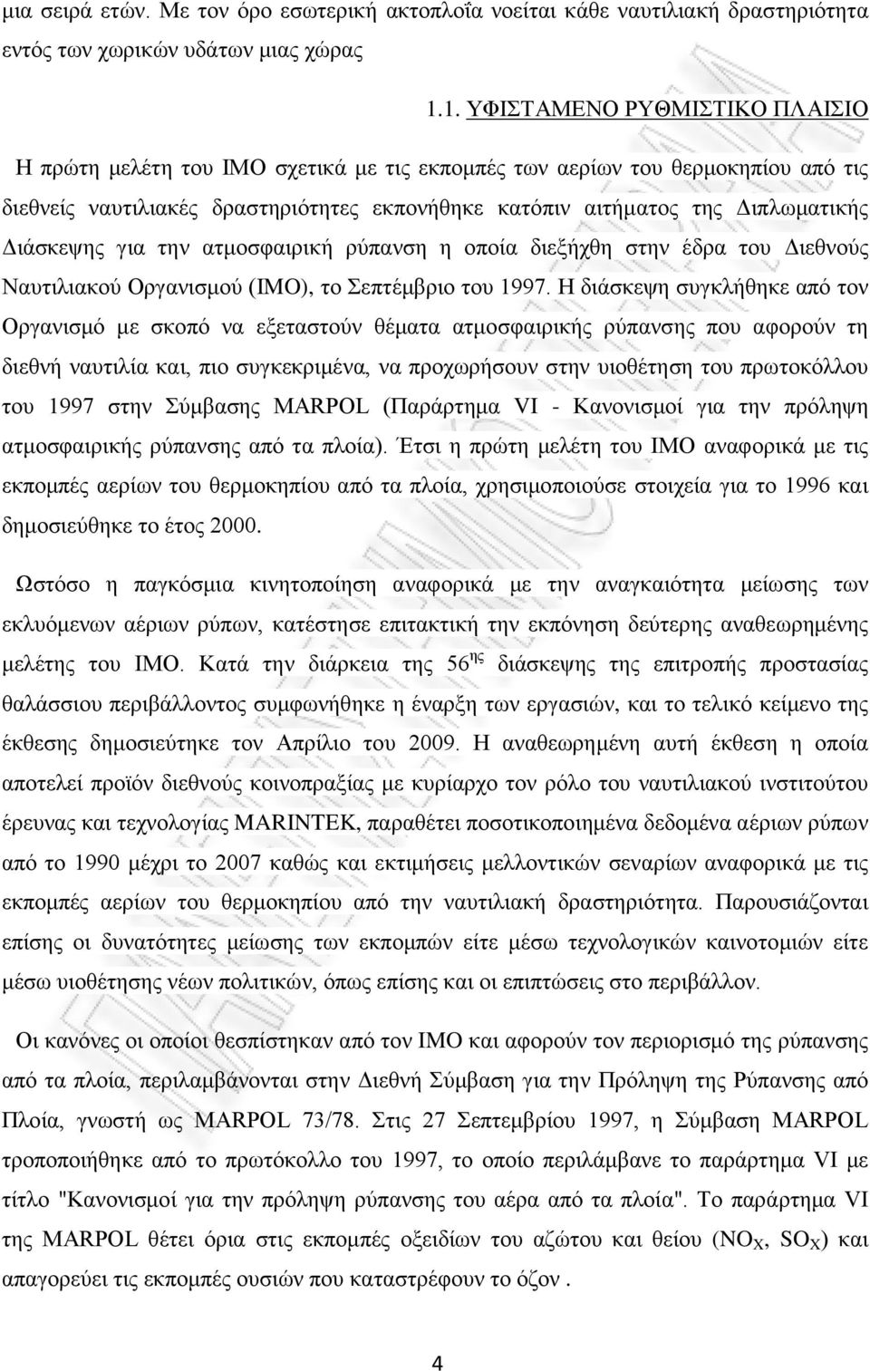 Διάσκεψης για την ατμοσφαιρική ρύπανση η οποία διεξήχθη στην έδρα του Διεθνούς Ναυτιλιακού Οργανισμού (IMO), το Σεπτέμβριο του 1997.