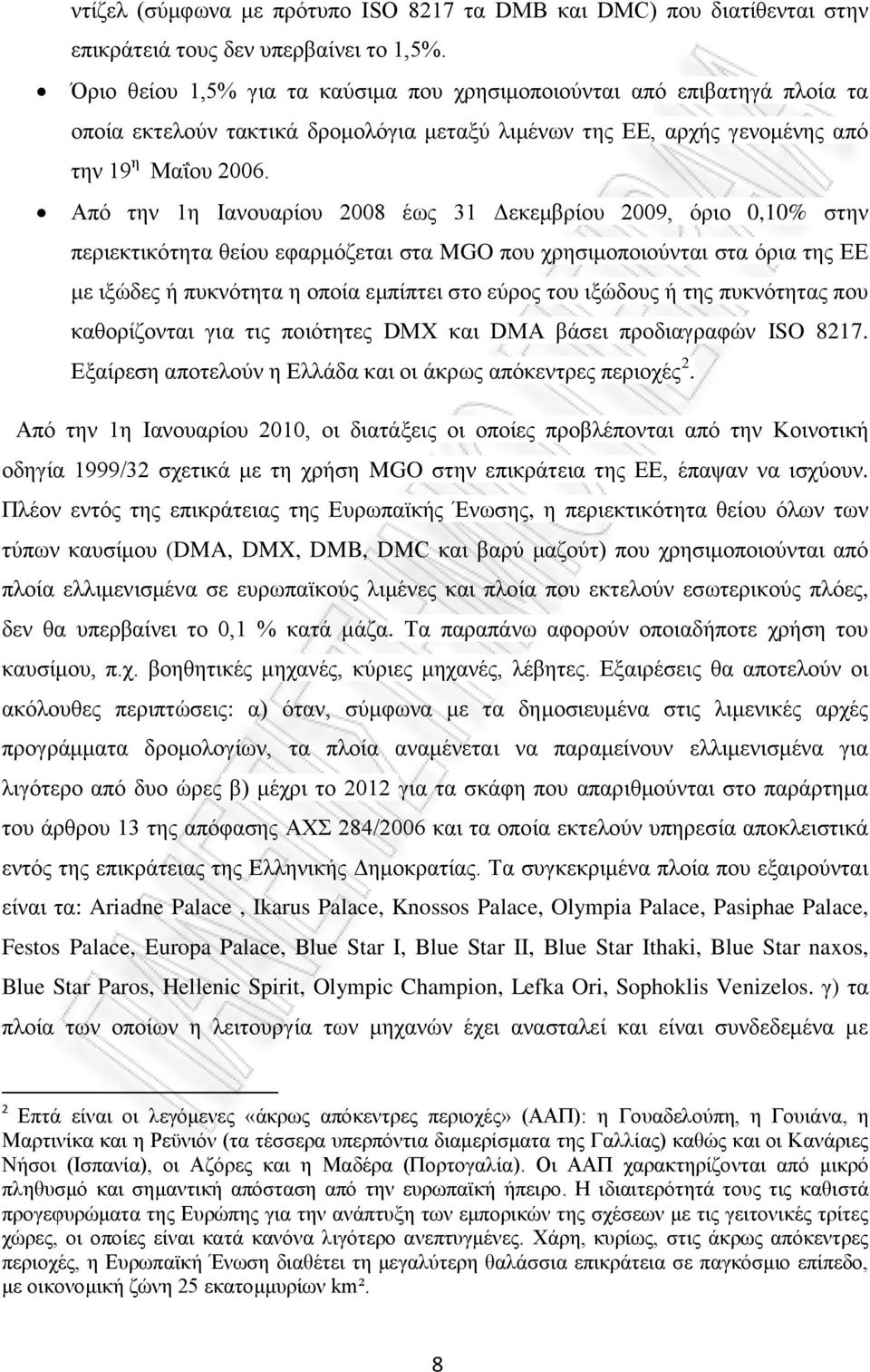 Από την 1η Ιανουαρίου 2008 έως 31 Δεκεμβρίου 2009, όριο 0,10% στην περιεκτικότητα θείου εφαρμόζεται στα MGO που χρησιμοποιούνται στα όρια της ΕΕ με ιξώδες ή πυκνότητα η οποία εμπίπτει στο εύρος του