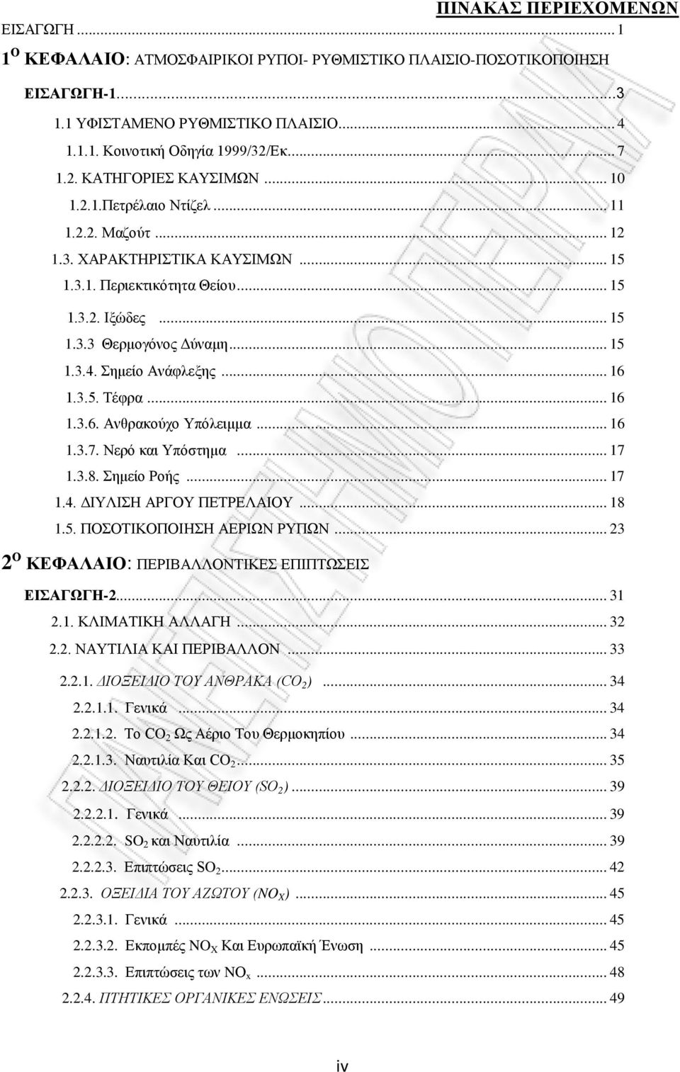 Σημείο Ανάφλεξης... 16 1.3.5. Τέφρα... 16 1.3.6. Ανθρακούχο Υπόλειμμα... 16 1.3.7. Νερό και Υπόστημα... 17 1.3.8. Σημείο Ροής... 17 1.4. ΔΙΥΛΙΣΗ ΑΡΓΟΥ ΠΕΤΡΕΛΑΙΟΥ... 18 1.5. ΠΟΣΟΤΙΚΟΠΟΙΗΣΗ ΑΕΡΙΩΝ ΡΥΠΩΝ.