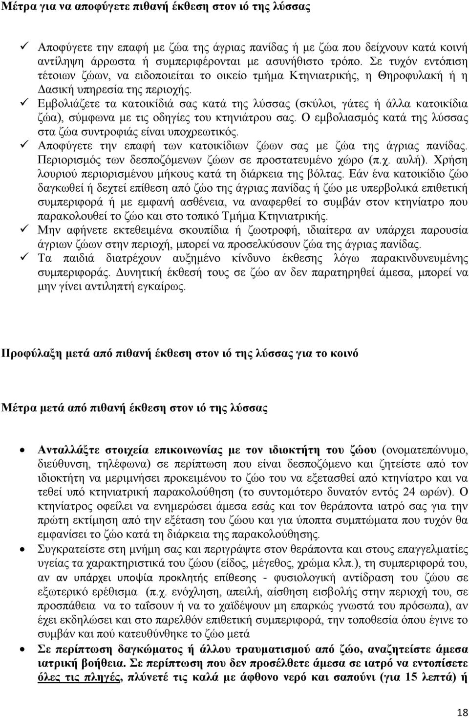 Εμβολιάζετε τα κατοικίδιά σας κατά της λύσσας (σκύλοι, γάτες ή άλλα κατοικίδια ζώα), σύμφωνα με τις οδηγίες του κτηνιάτρου σας. Ο εμβολιασμός κατά της λύσσας στα ζώα συντροφιάς είναι υποχρεωτικός.