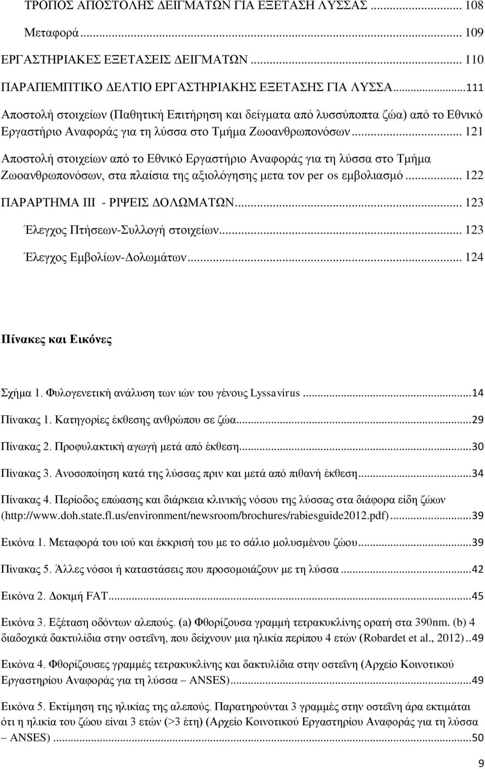 .. 121 Αποστολή στοιχείων από το Εθνικό Εργαστήριο Αναφοράς για τη λύσσα στο Τμήμα Ζωοανθρωπονόσων, στα πλαίσια της αξιολόγησης μετα τον per os εμβολιασμό... 122 ΠΑΡΑΡΤΗΜΑ ΙΙΙ - ΡΙΨΕΙΣ ΔΟΛΩΜΑΤΩΝ.