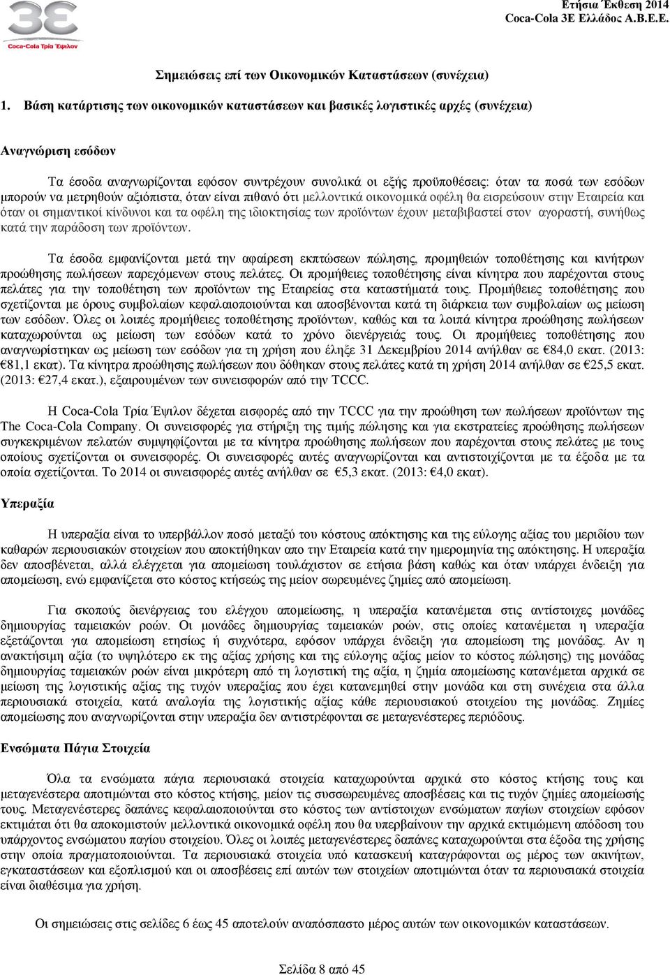 μπορούν να μετρηθούν αξιόπιστα, όταν είναι πιθανό ότι μελλοντικά οικονομικά οφέλη θα εισρεύσουν στην Εταιρεία και όταν οι σημαντικοί κίνδυνοι και τα οφέλη της ιδιοκτησίας των προϊόντων έχουν