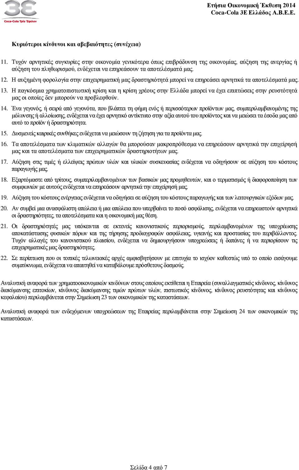 Η αυξημένη φορολογία στην επιχειρηματική μας δραστηριότητά μπορεί να επηρεάσει αρνητικά τα αποτελέσματά μας. 13.