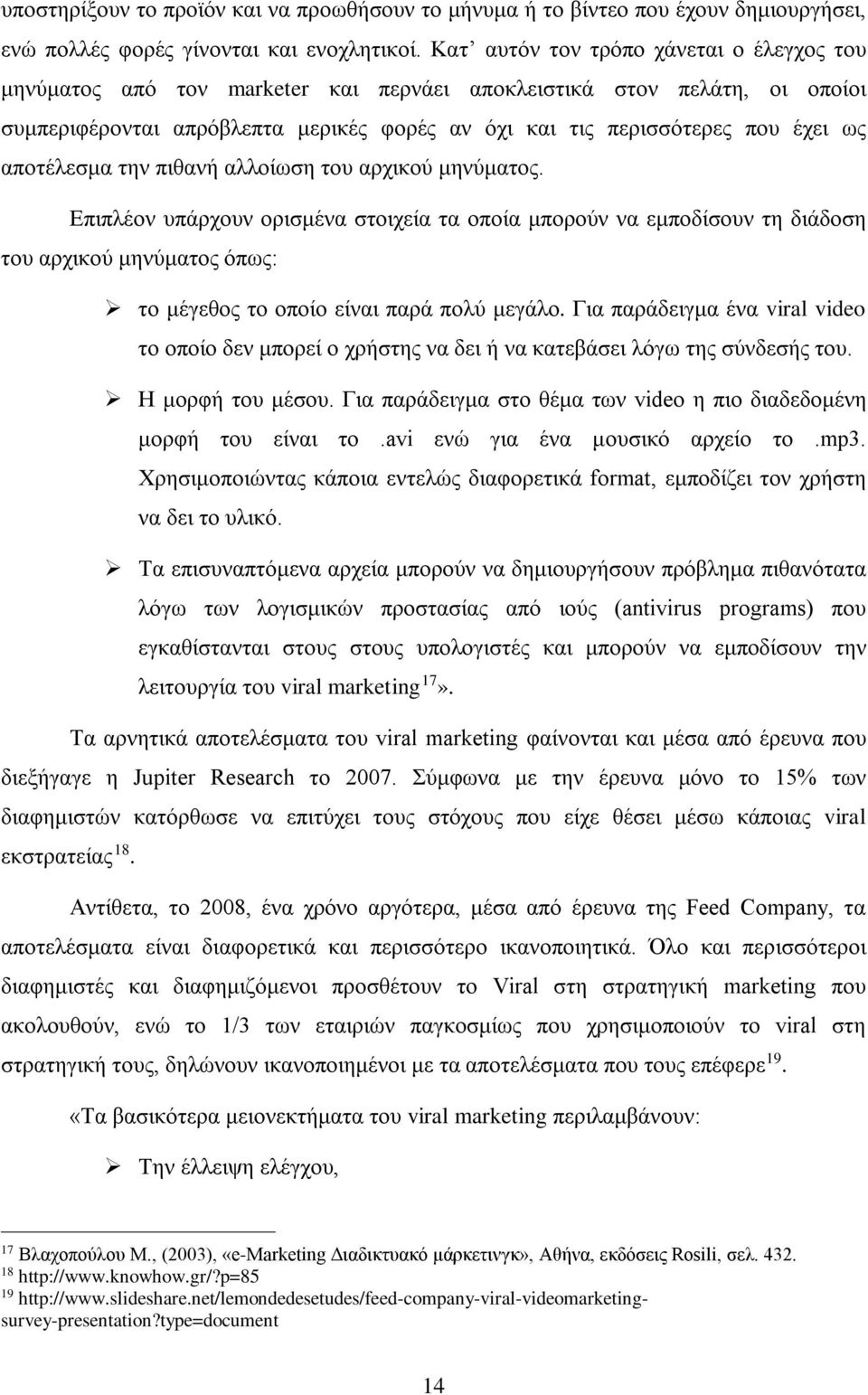 αποτέλεσμα την πιθανή αλλοίωση του αρχικού μηνύματος.