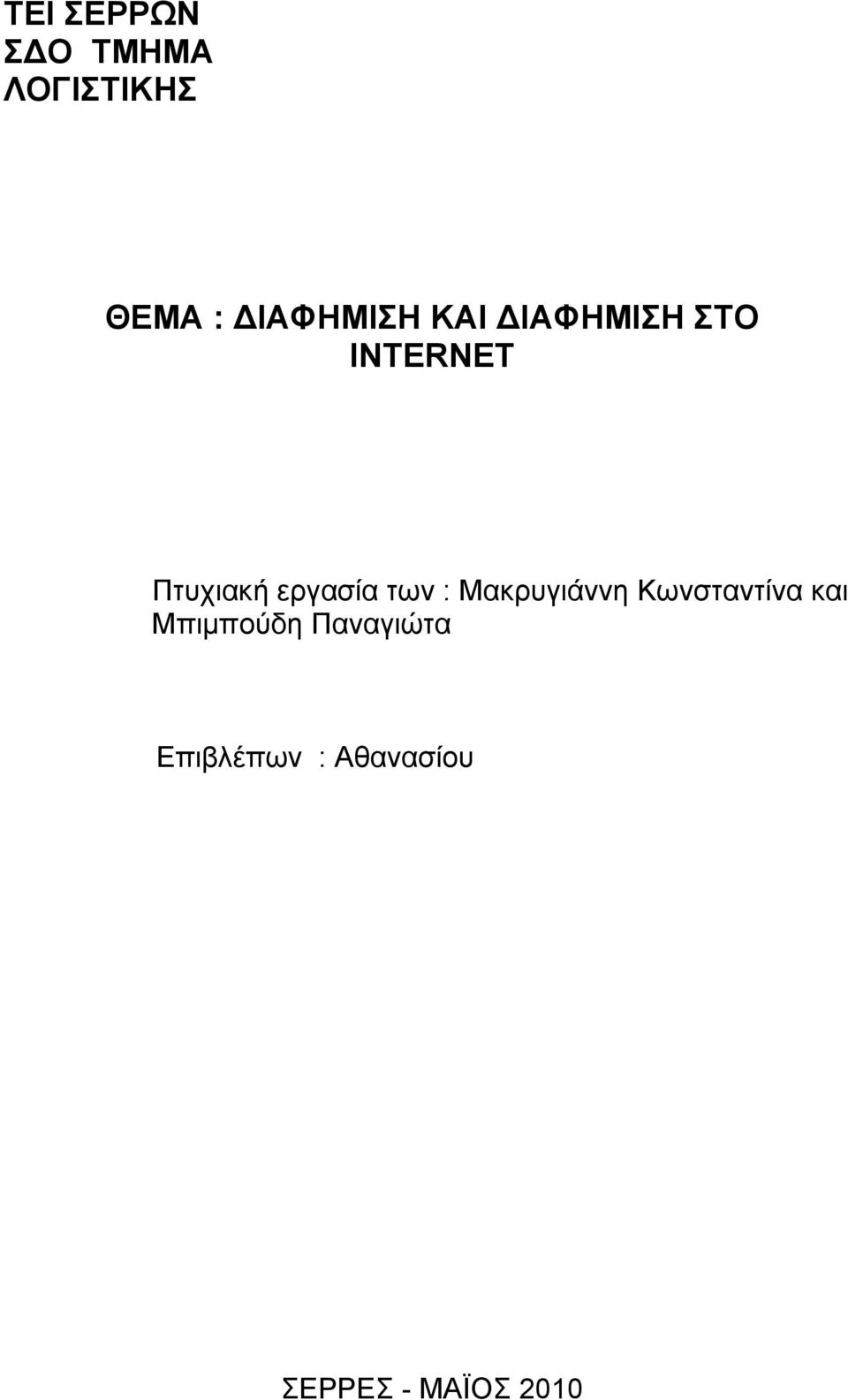 εργασία των : Μακρυγιάννη Κωνσταντίνα και