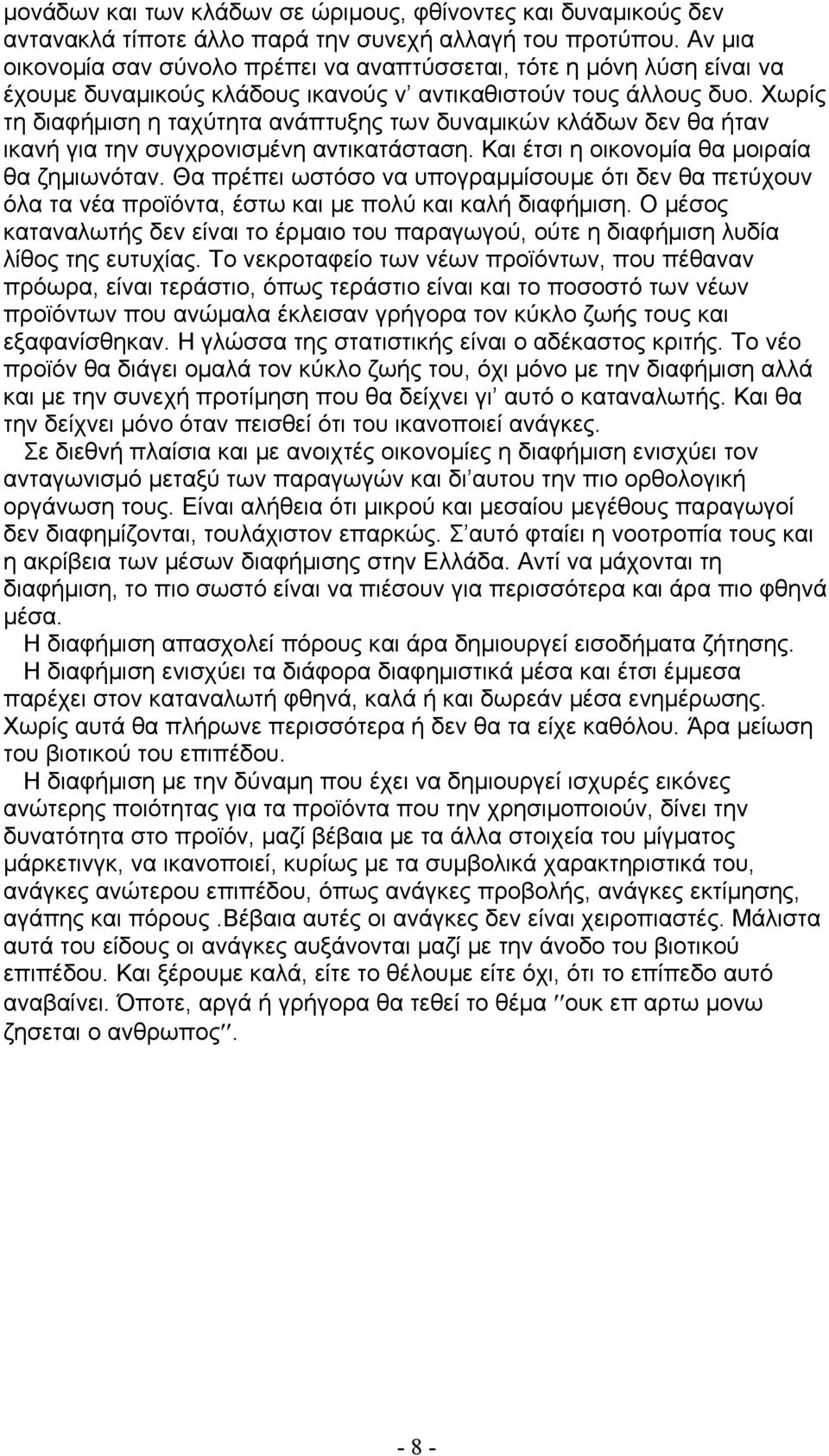 Χωρίς τη διαφήμιση η ταχύτητα ανάπτυξης των δυναμικών κλάδων δεν θα ήταν ικανή για την συγχρονισμένη αντικατάσταση. Και έτσι η οικονομία θα μοιραία θα ζημιωνόταν.